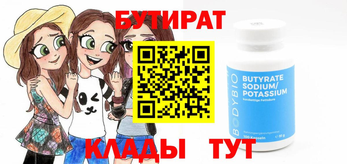 БУТИРАТ буратино Орехово-Зуево